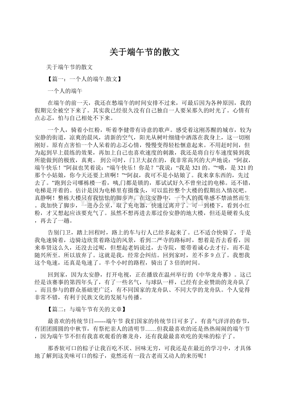 关于端午节的散文Word下载.docx_第1页