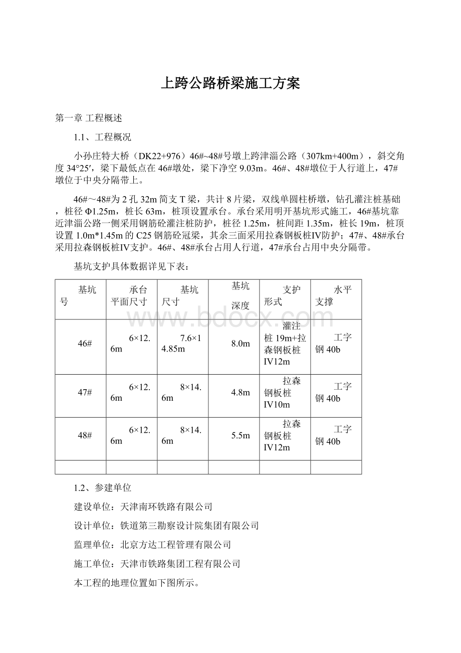 上跨公路桥梁施工方案.docx