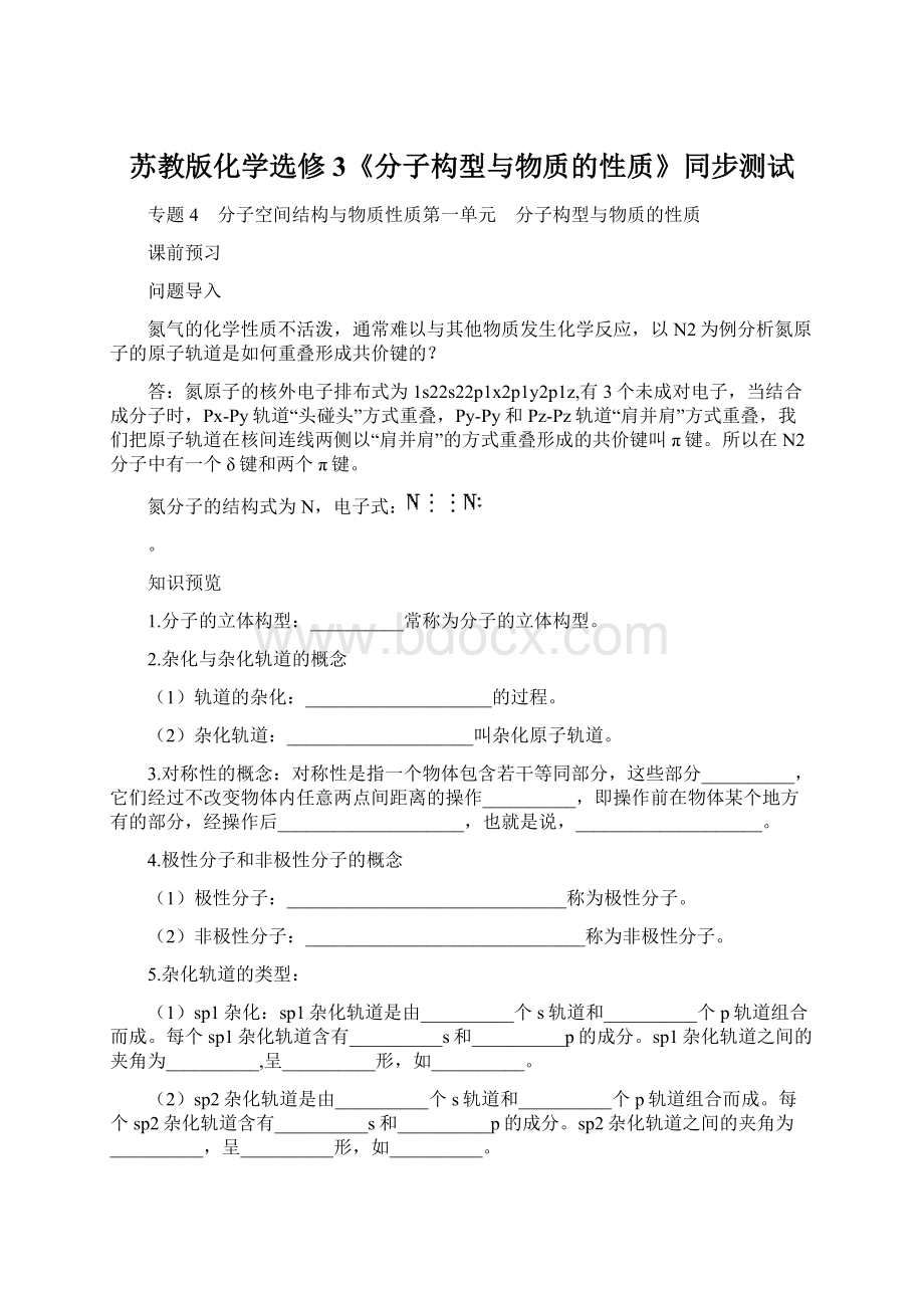 苏教版化学选修3《分子构型与物质的性质》同步测试.docx