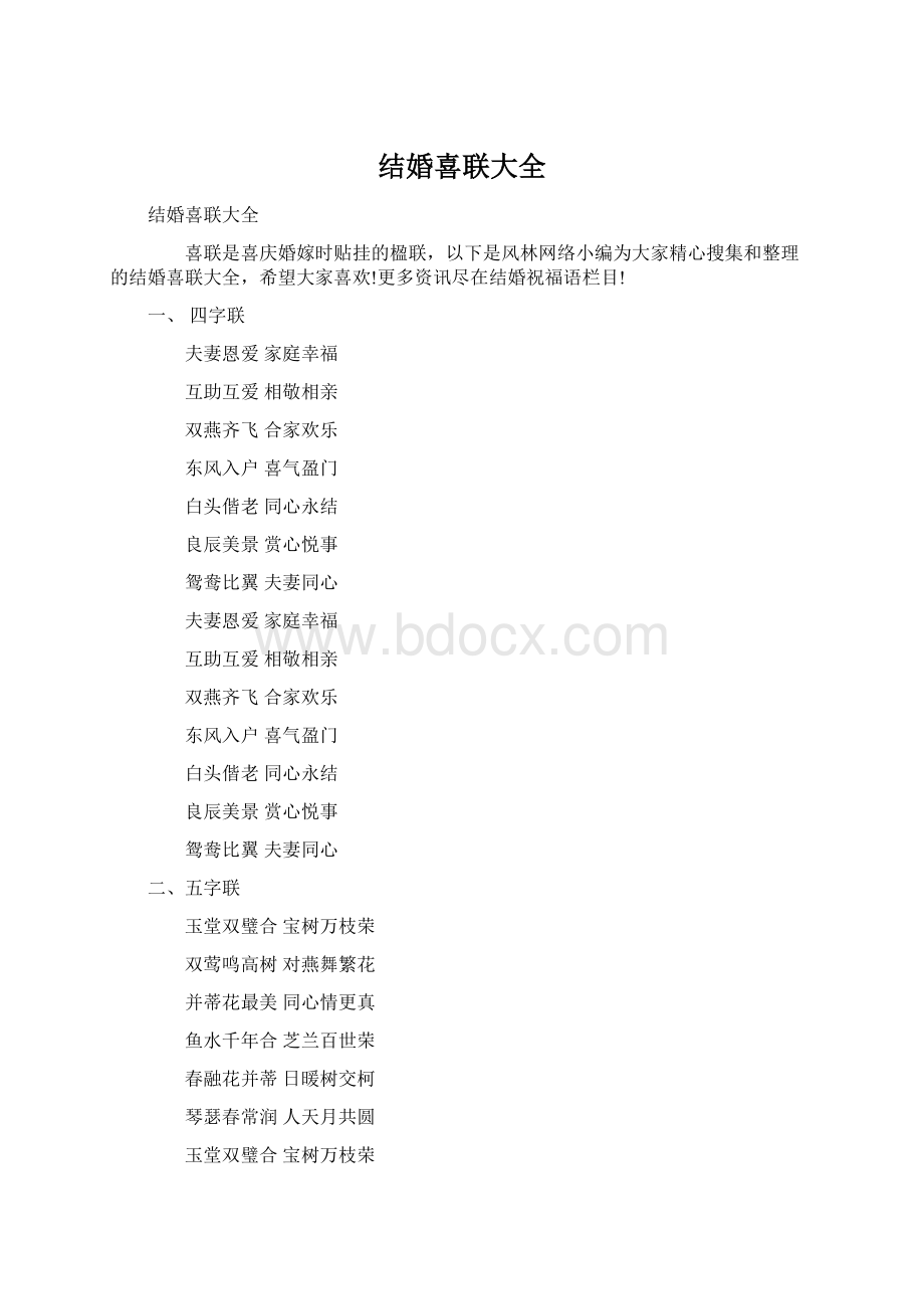 结婚喜联大全文档格式.docx_第1页