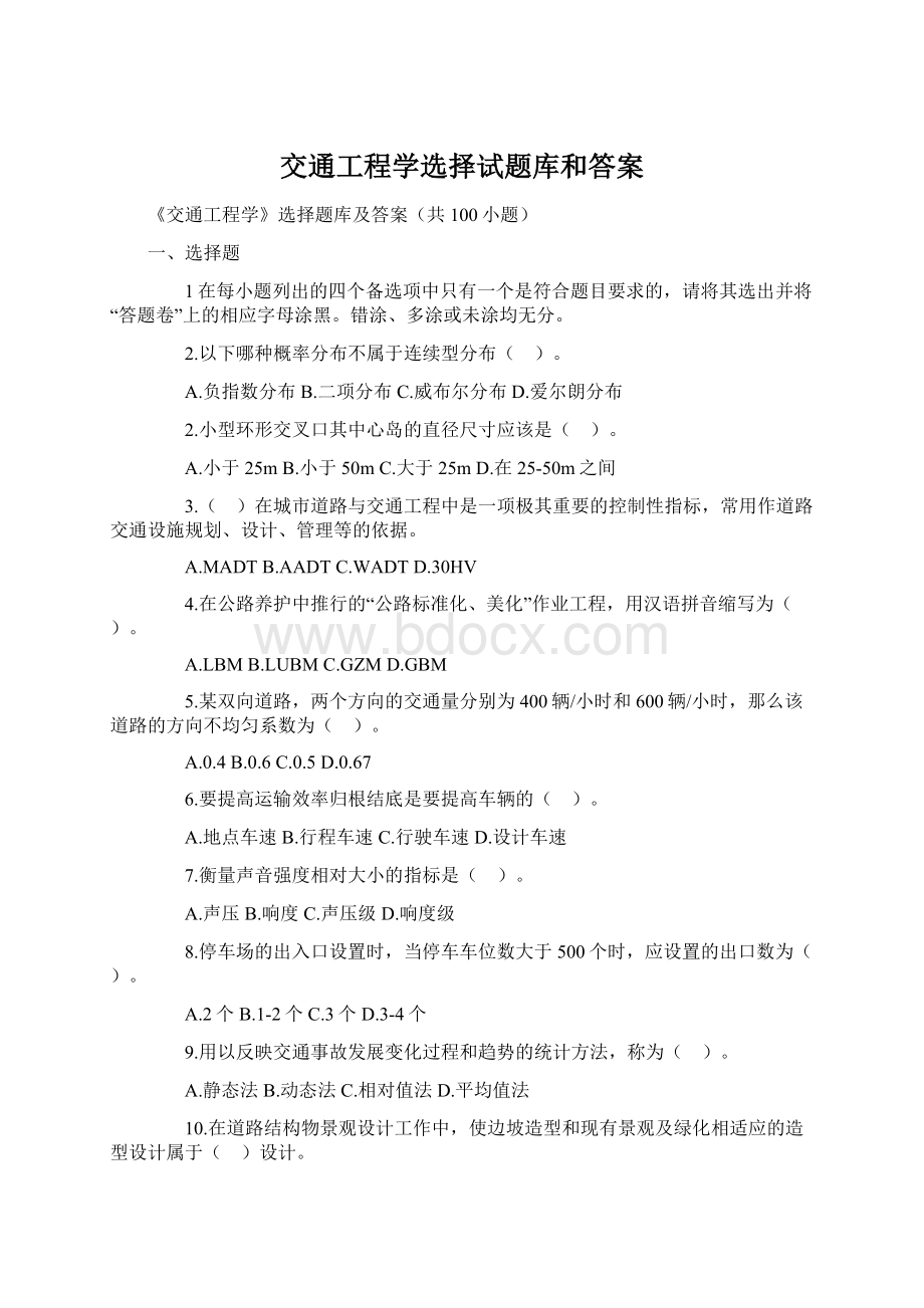 交通工程学选择试题库和答案.docx