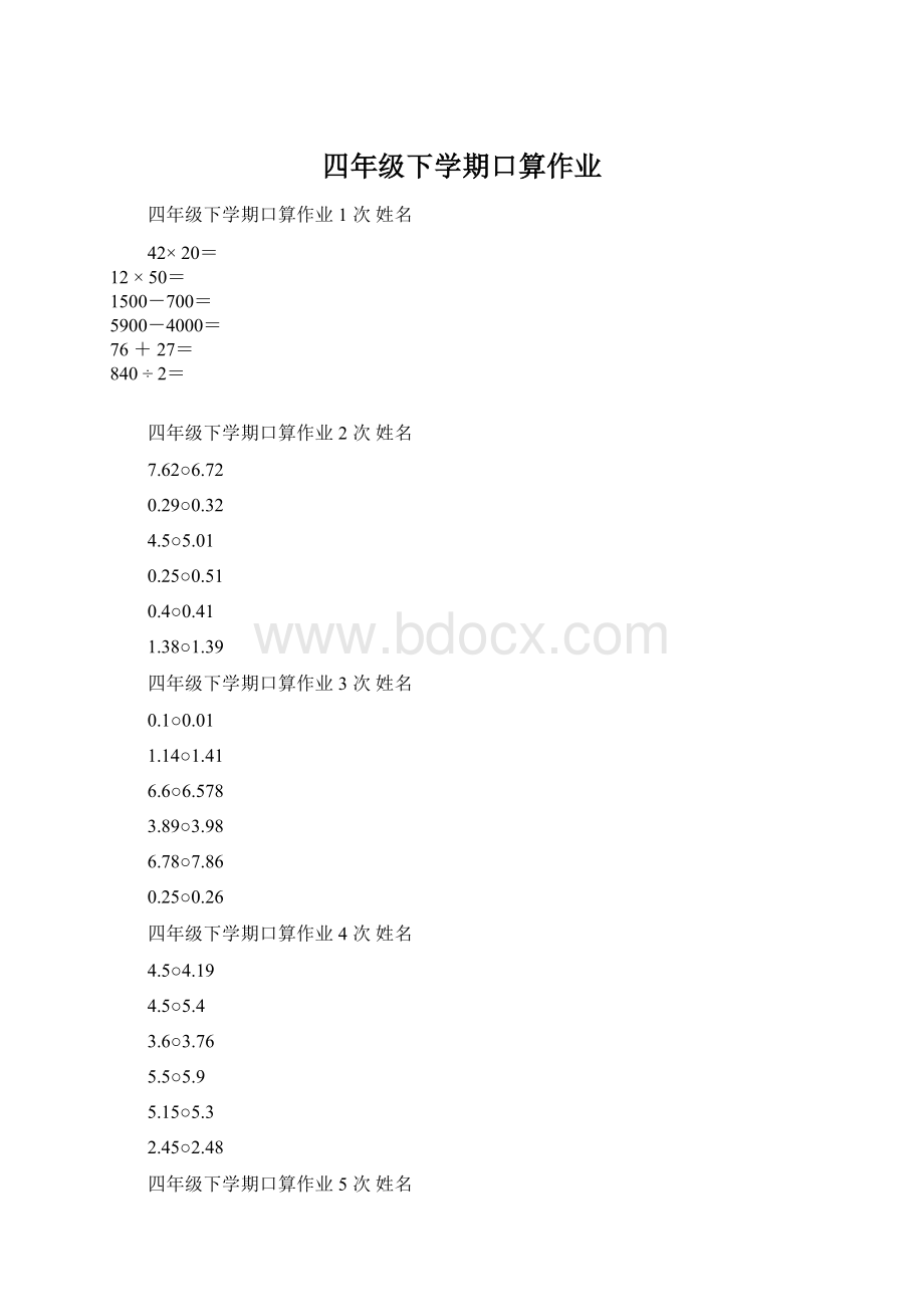 四年级下学期口算作业Word文件下载.docx_第1页