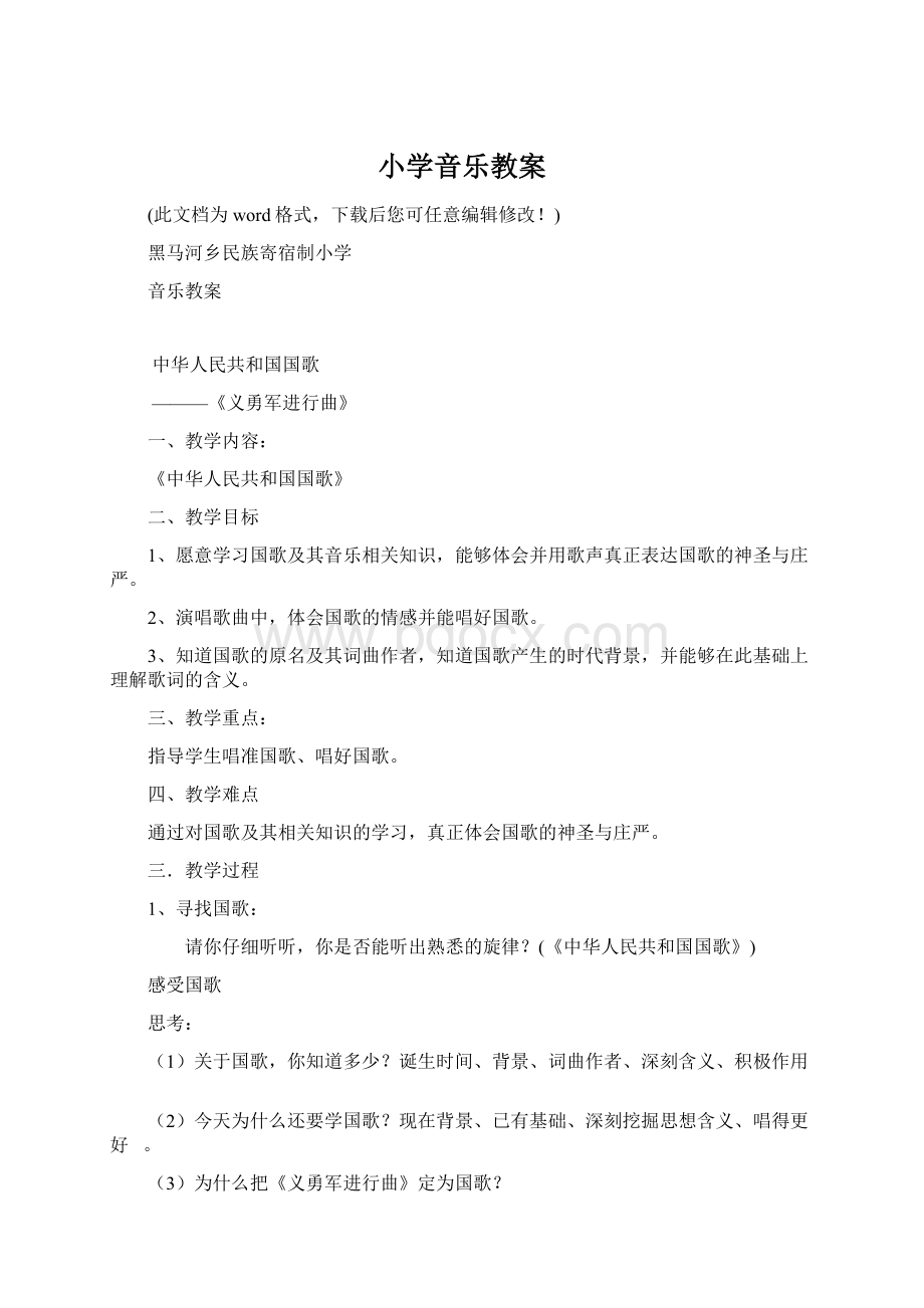 小学音乐教案.docx