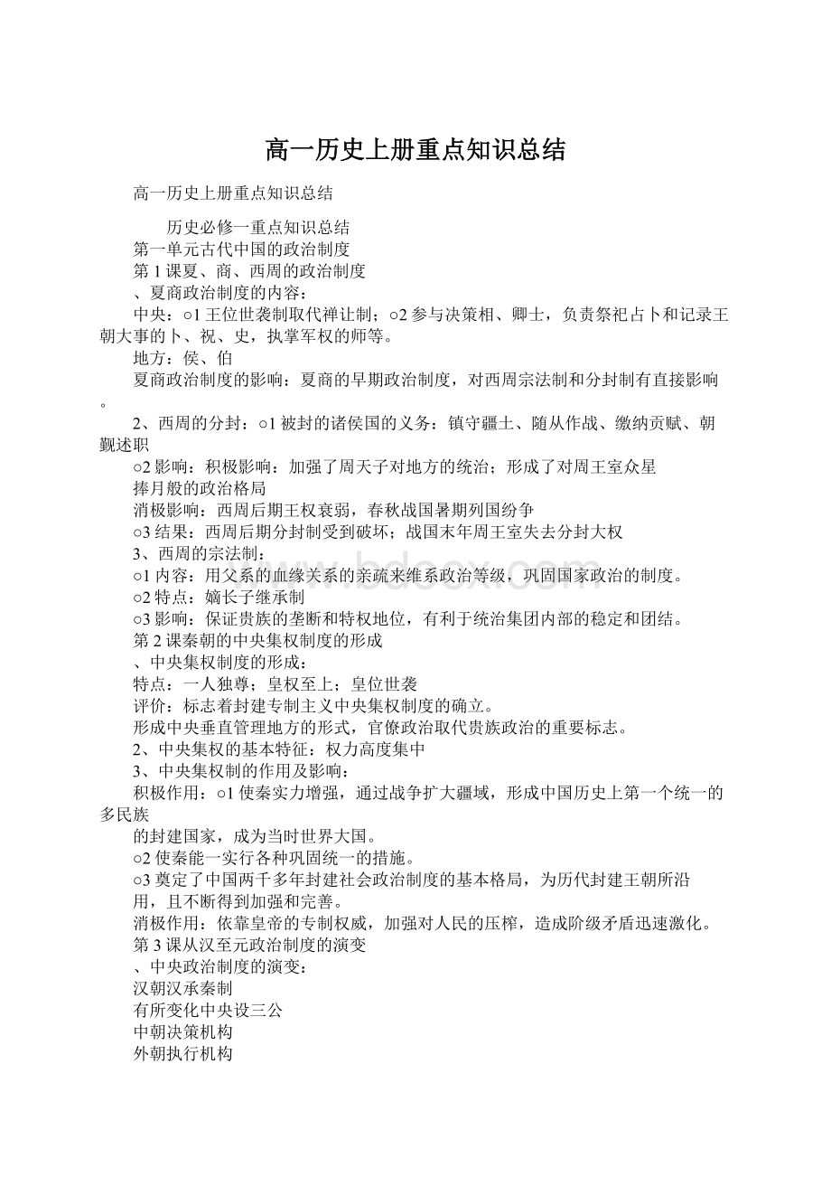 高一历史上册重点知识总结.docx_第1页