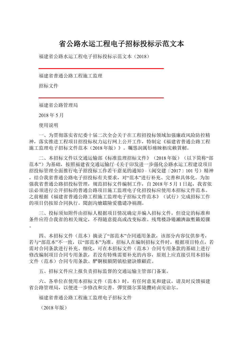 省公路水运工程电子招标投标示范文本.docx