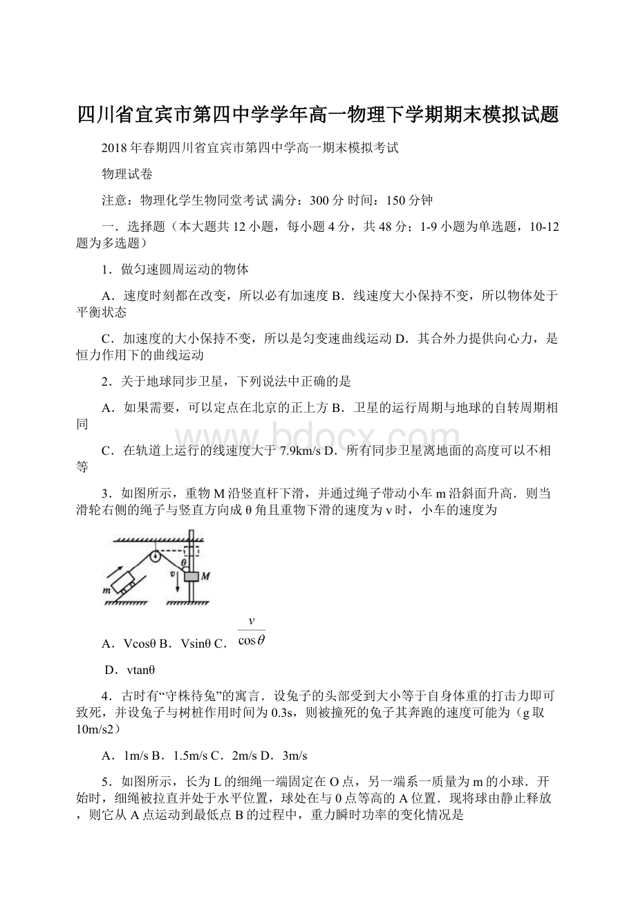 四川省宜宾市第四中学学年高一物理下学期期末模拟试题.docx_第1页