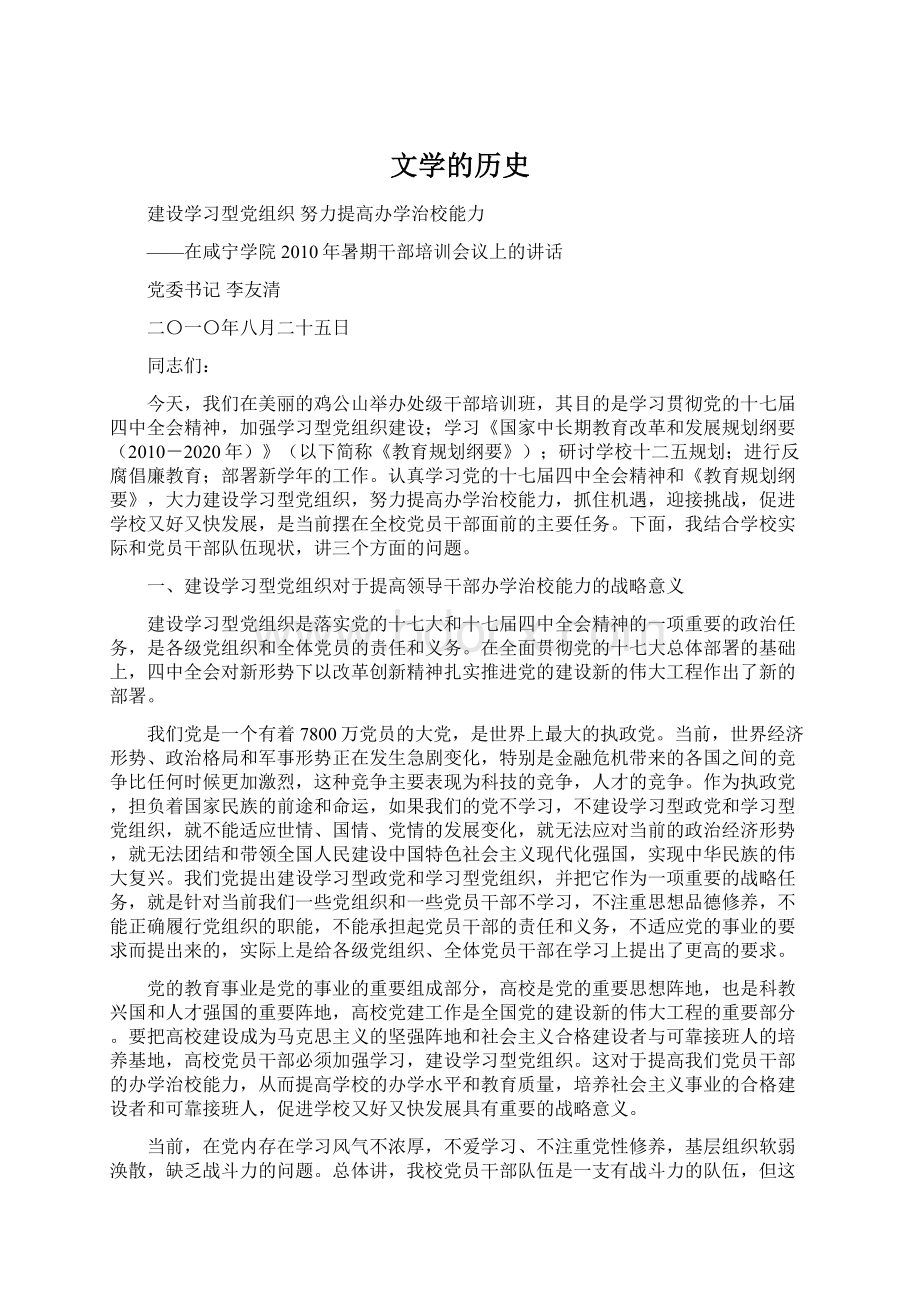 文学的历史Word格式文档下载.docx