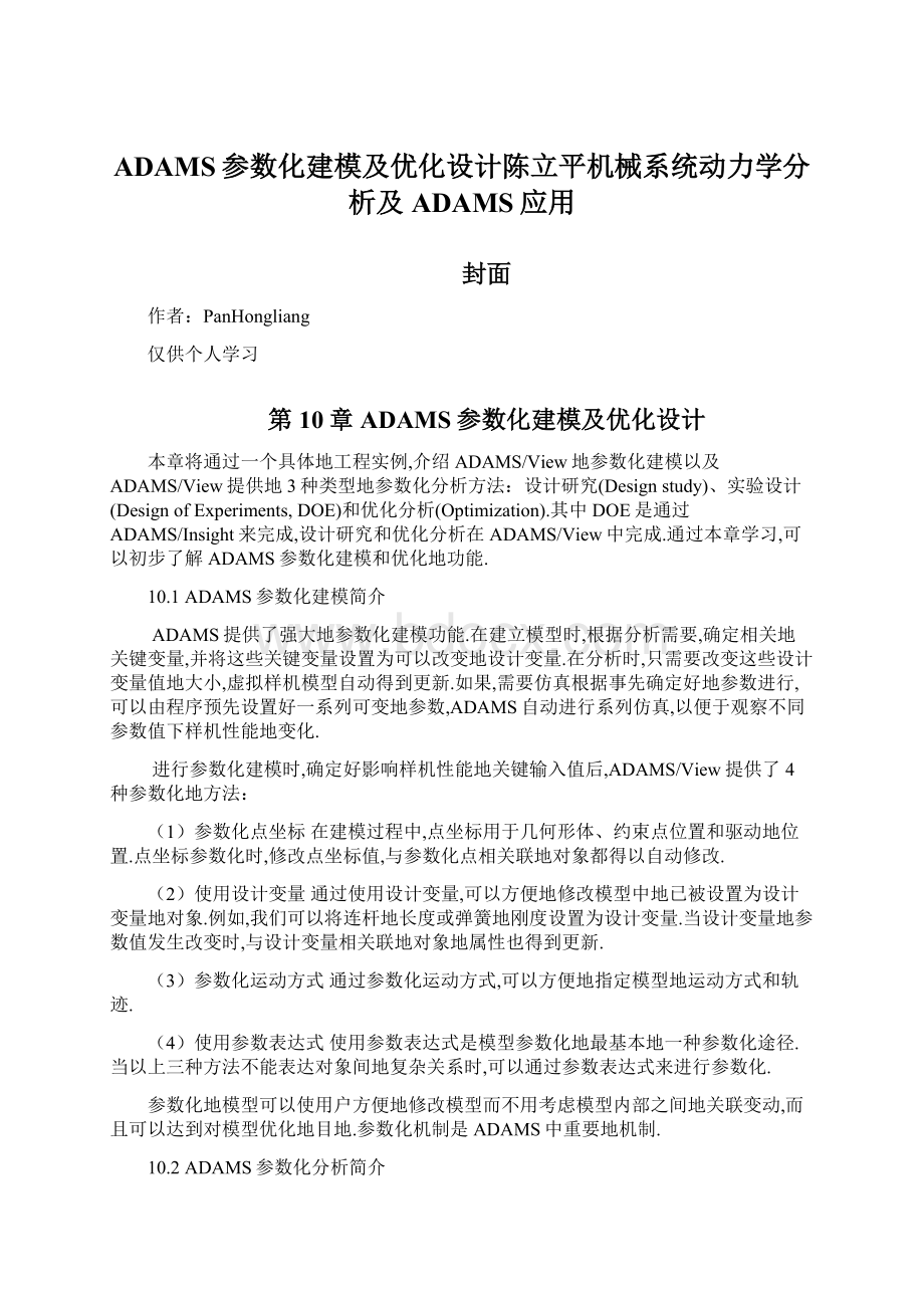 ADAMS参数化建模及优化设计陈立平机械系统动力学分析及ADAMS应用.docx