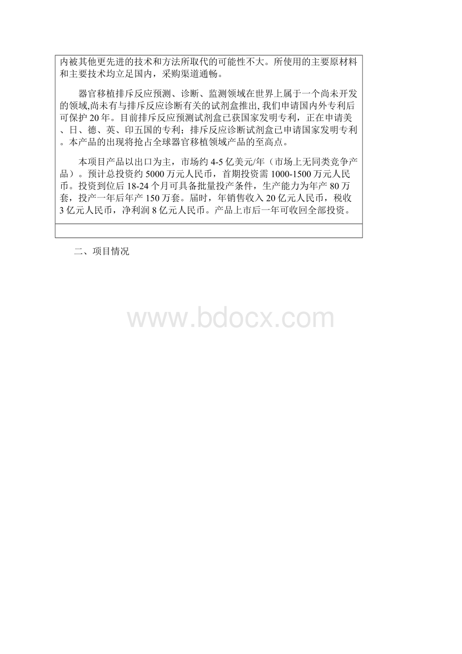 某生物技术科技项目建议书可行性研究报告可编辑Word格式.docx_第3页