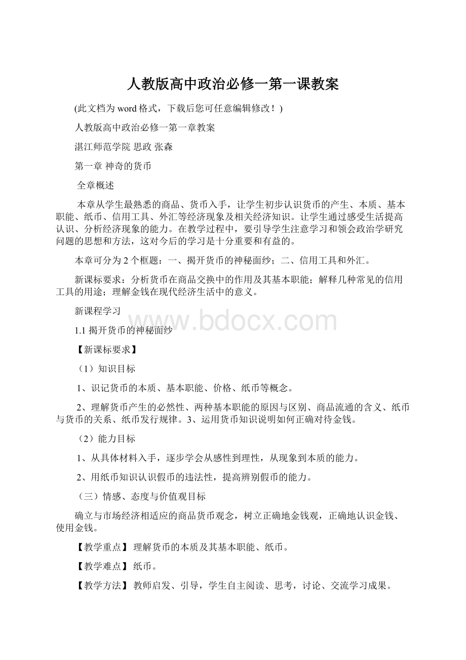 人教版高中政治必修一第一课教案Word格式文档下载.docx_第1页