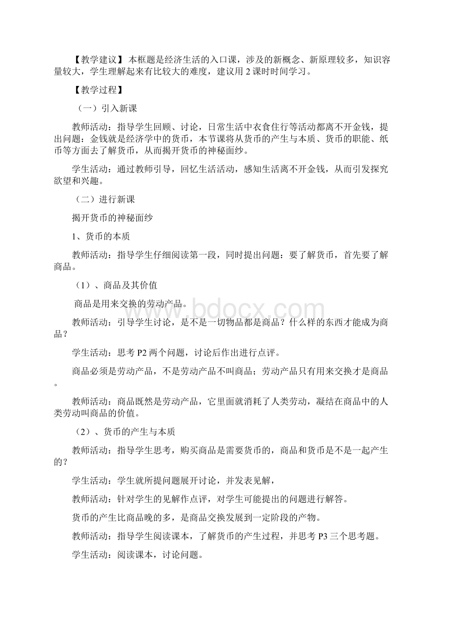 人教版高中政治必修一第一课教案Word格式文档下载.docx_第2页