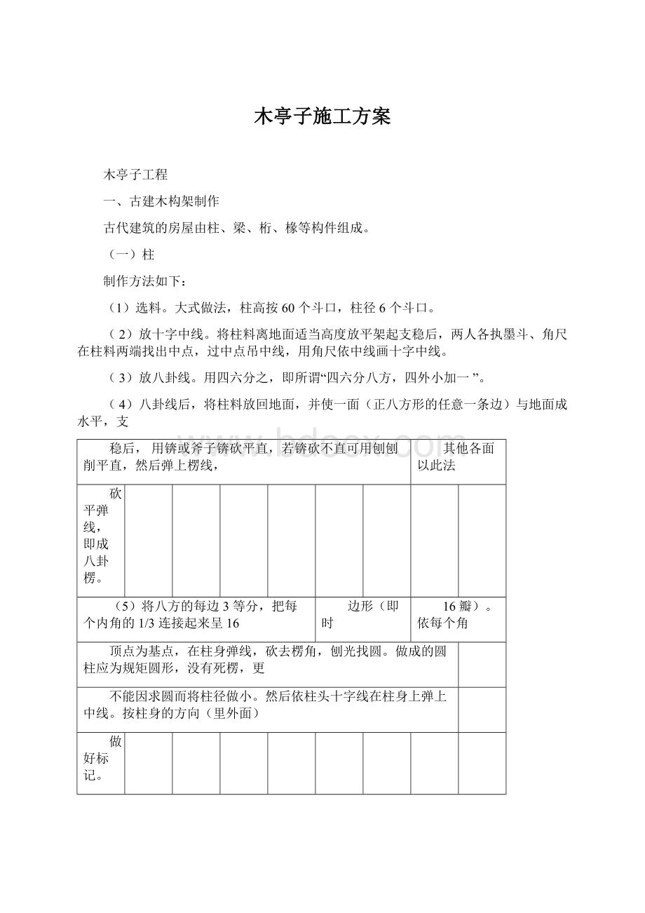 木亭子施工方案Word格式文档下载.docx_第1页