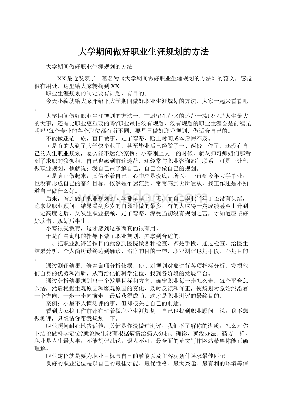 大学期间做好职业生涯规划的方法Word下载.docx_第1页