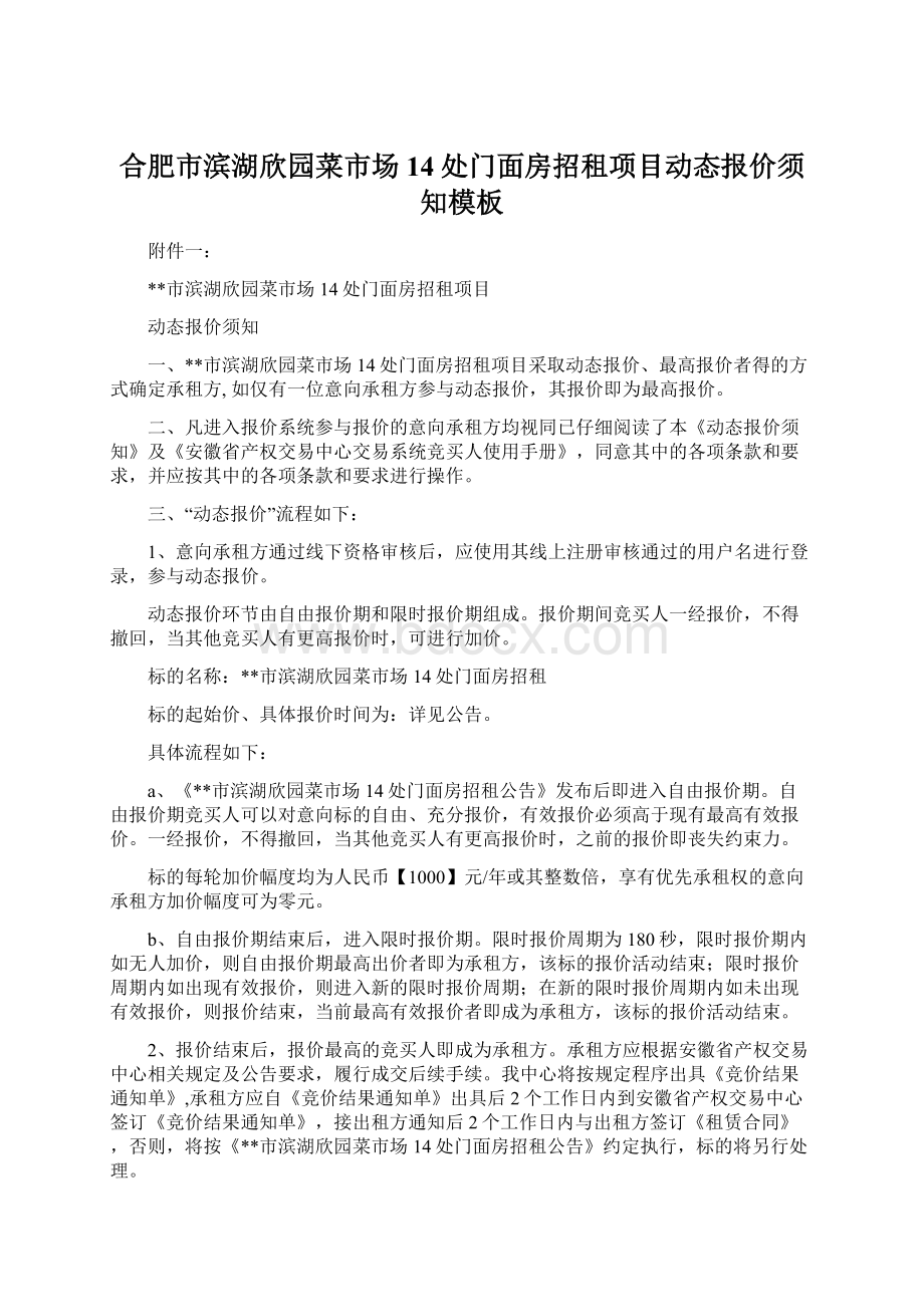 合肥市滨湖欣园菜市场14处门面房招租项目动态报价须知模板Word文档格式.docx_第1页