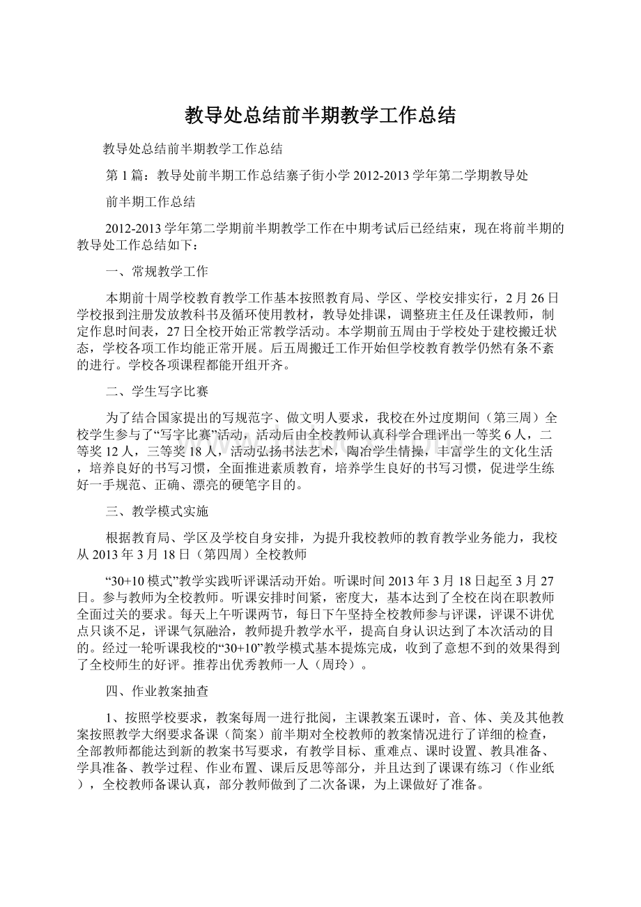 教导处总结前半期教学工作总结Word文档下载推荐.docx_第1页