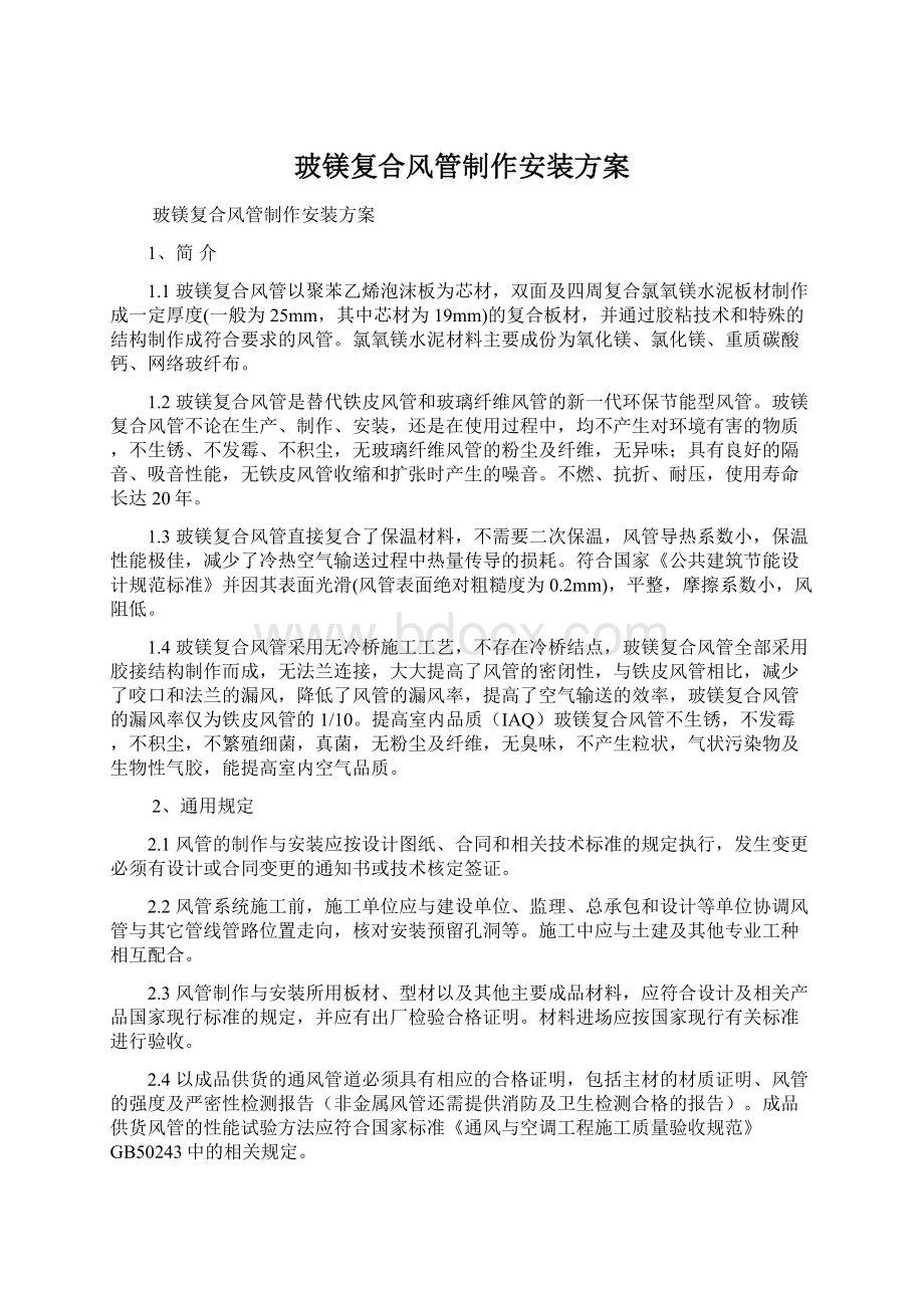 玻镁复合风管制作安装方案Word格式.docx