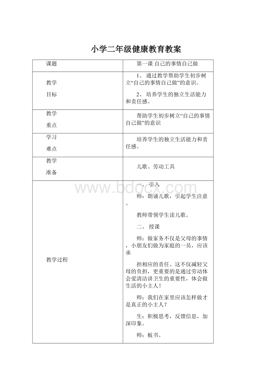 小学二年级健康教育教案.docx