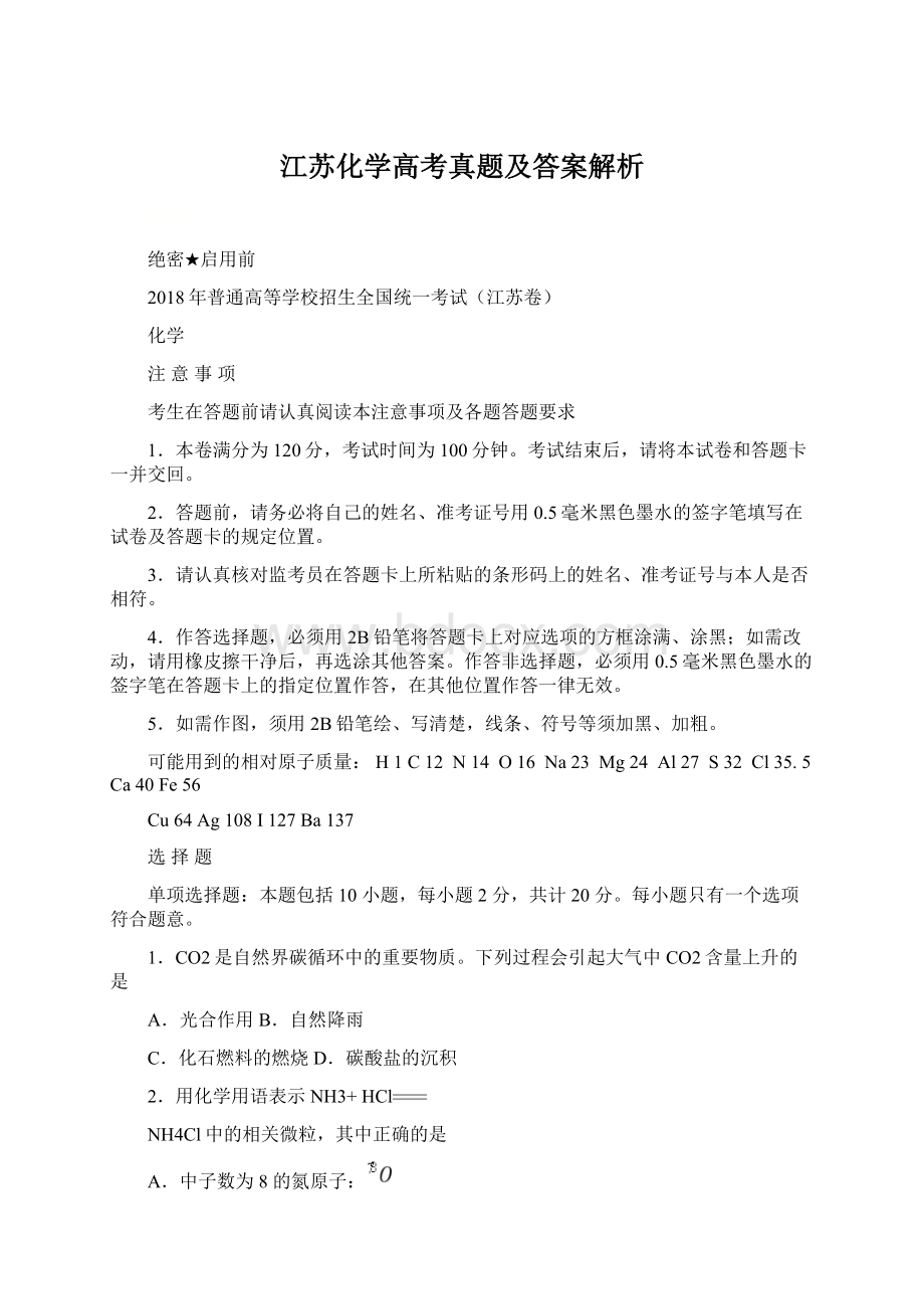 江苏化学高考真题及答案解析.docx