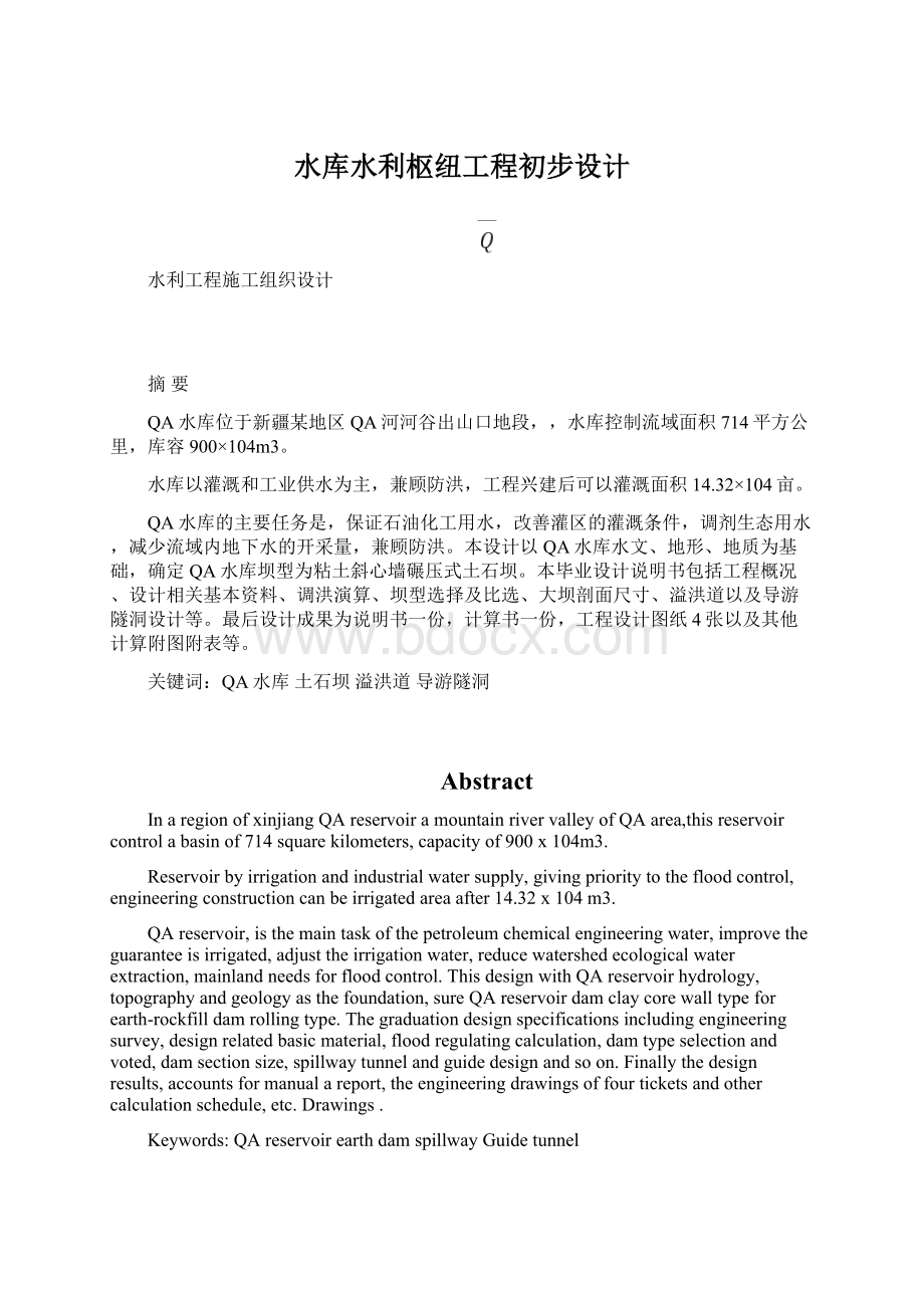 水库水利枢纽工程初步设计.docx_第1页