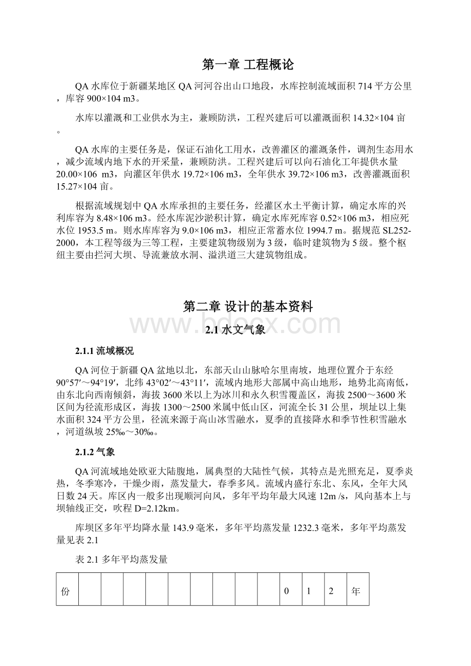 水库水利枢纽工程初步设计.docx_第2页