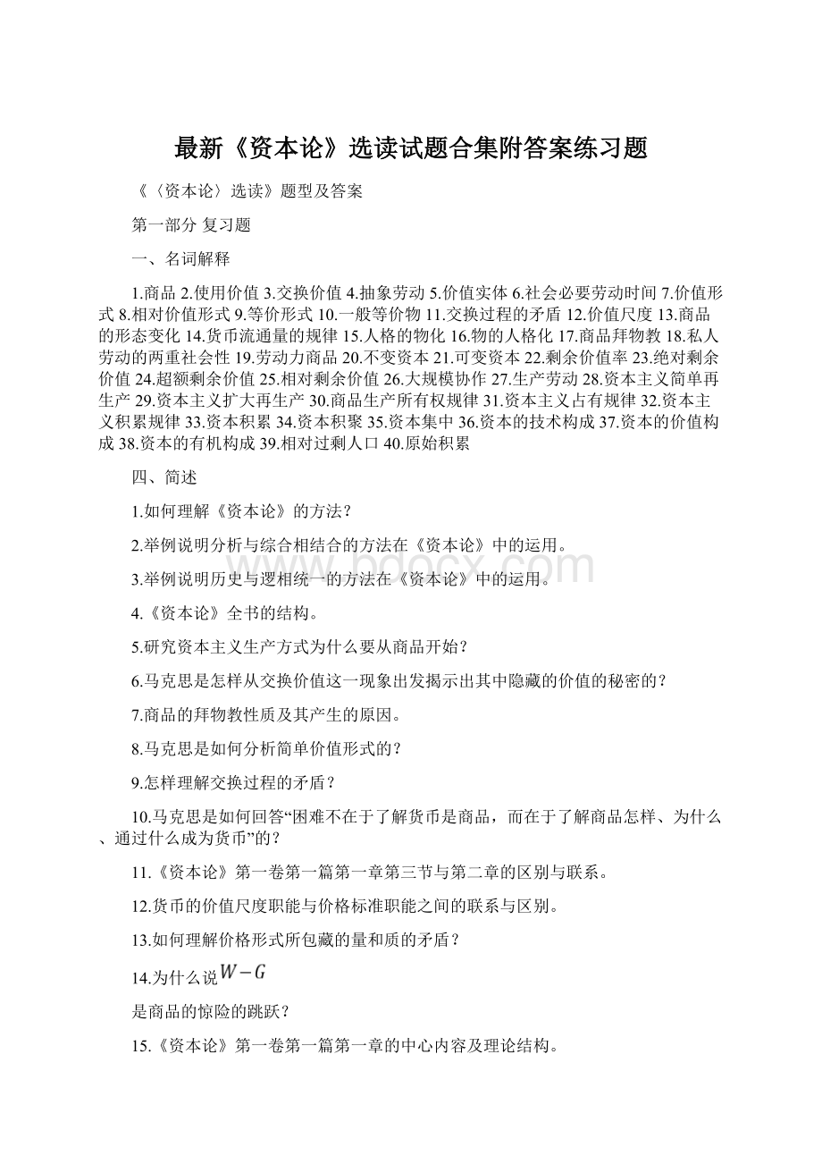 最新《资本论》选读试题合集附答案练习题Word下载.docx_第1页