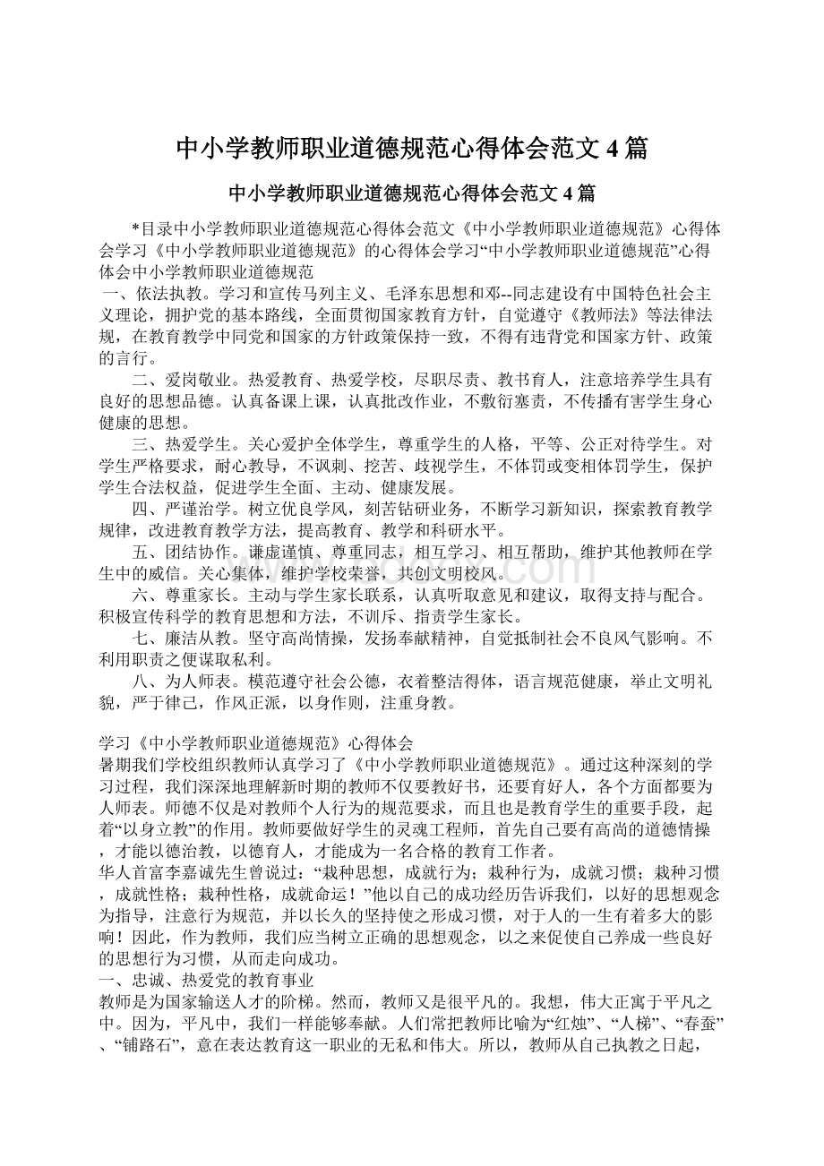 中小学教师职业道德规范心得体会范文4篇Word文档下载推荐.docx