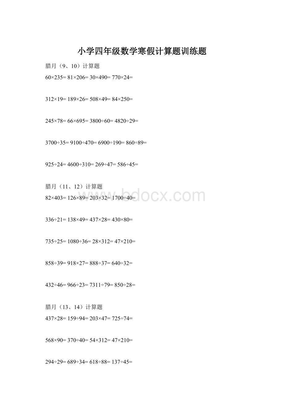 小学四年级数学寒假计算题训练题Word文档下载推荐.docx_第1页