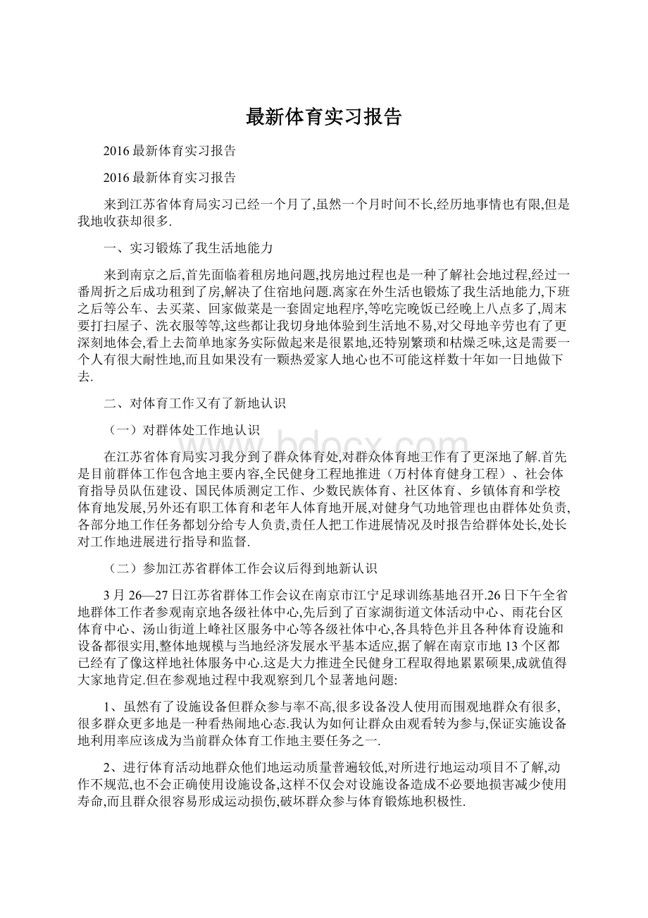 最新体育实习报告.docx