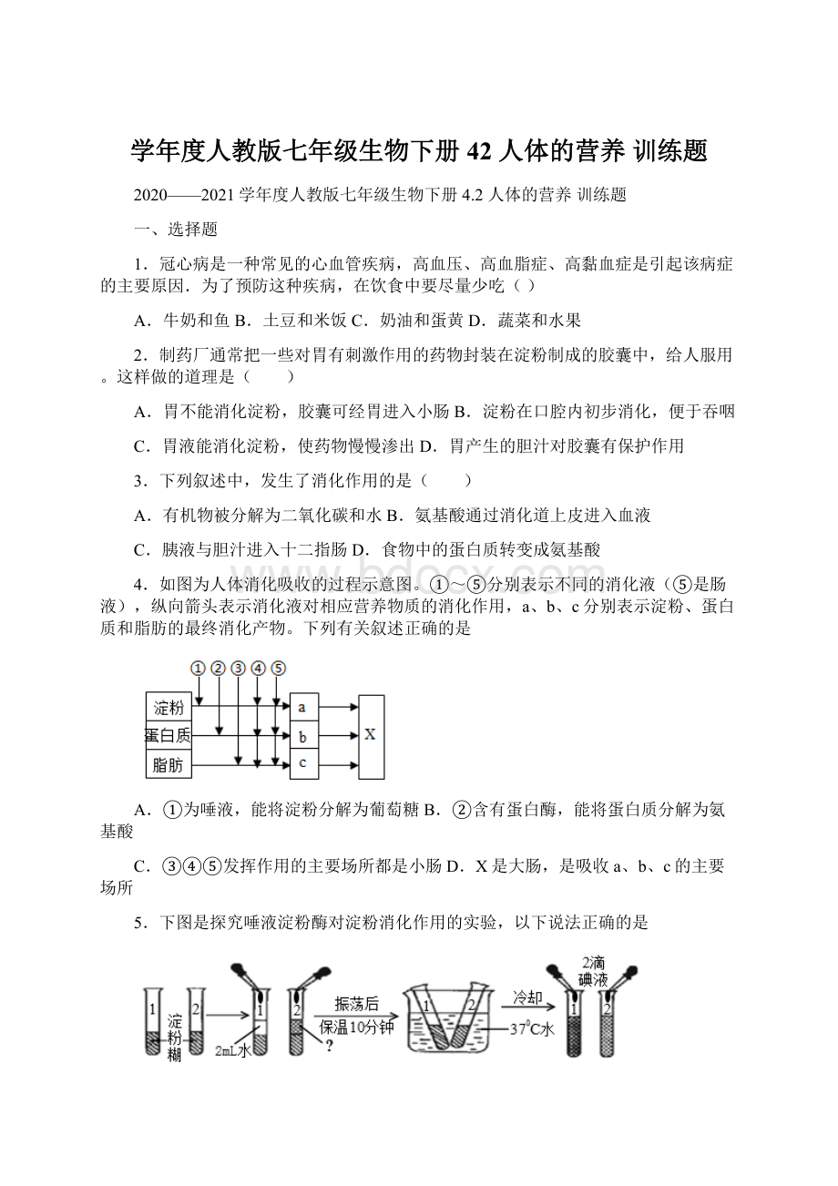 学年度人教版七年级生物下册 42 人体的营养 训练题.docx