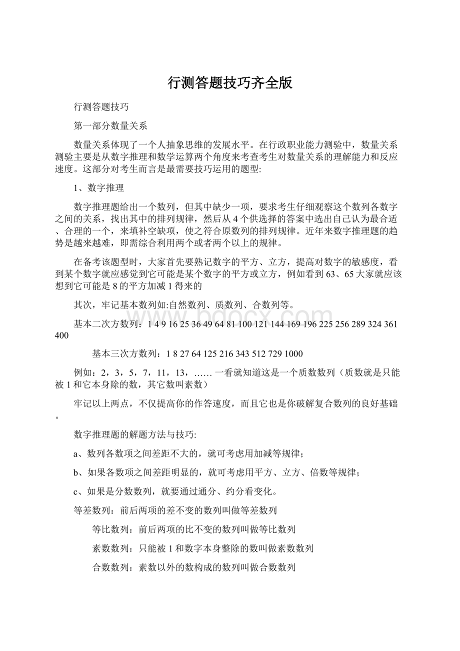 行测答题技巧齐全版Word下载.docx_第1页