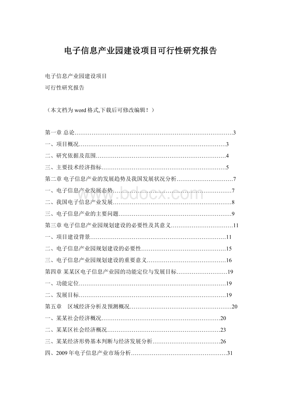 电子信息产业园建设项目可行性研究报告Word文件下载.docx