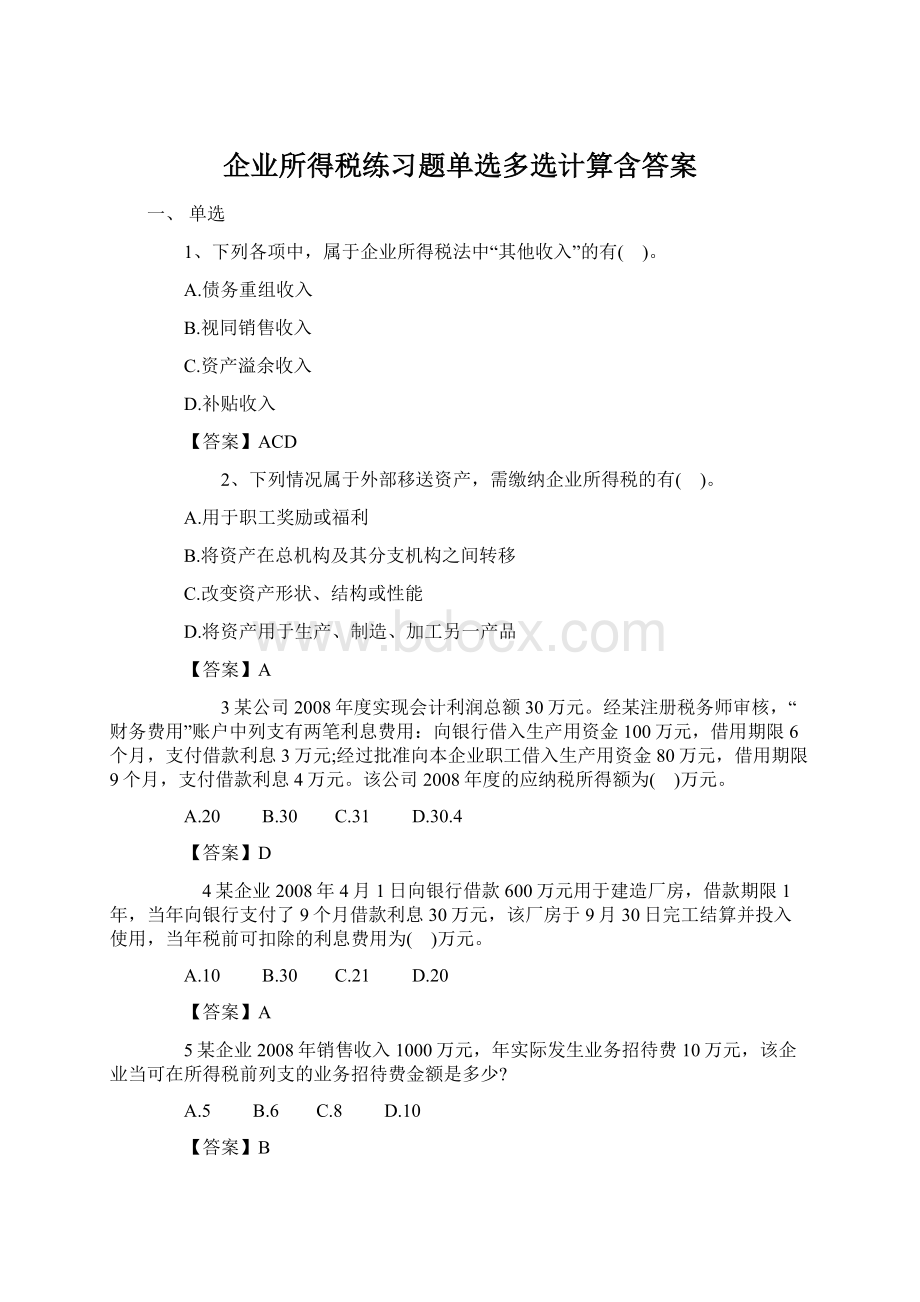 企业所得税练习题单选多选计算含答案Word文档格式.docx_第1页