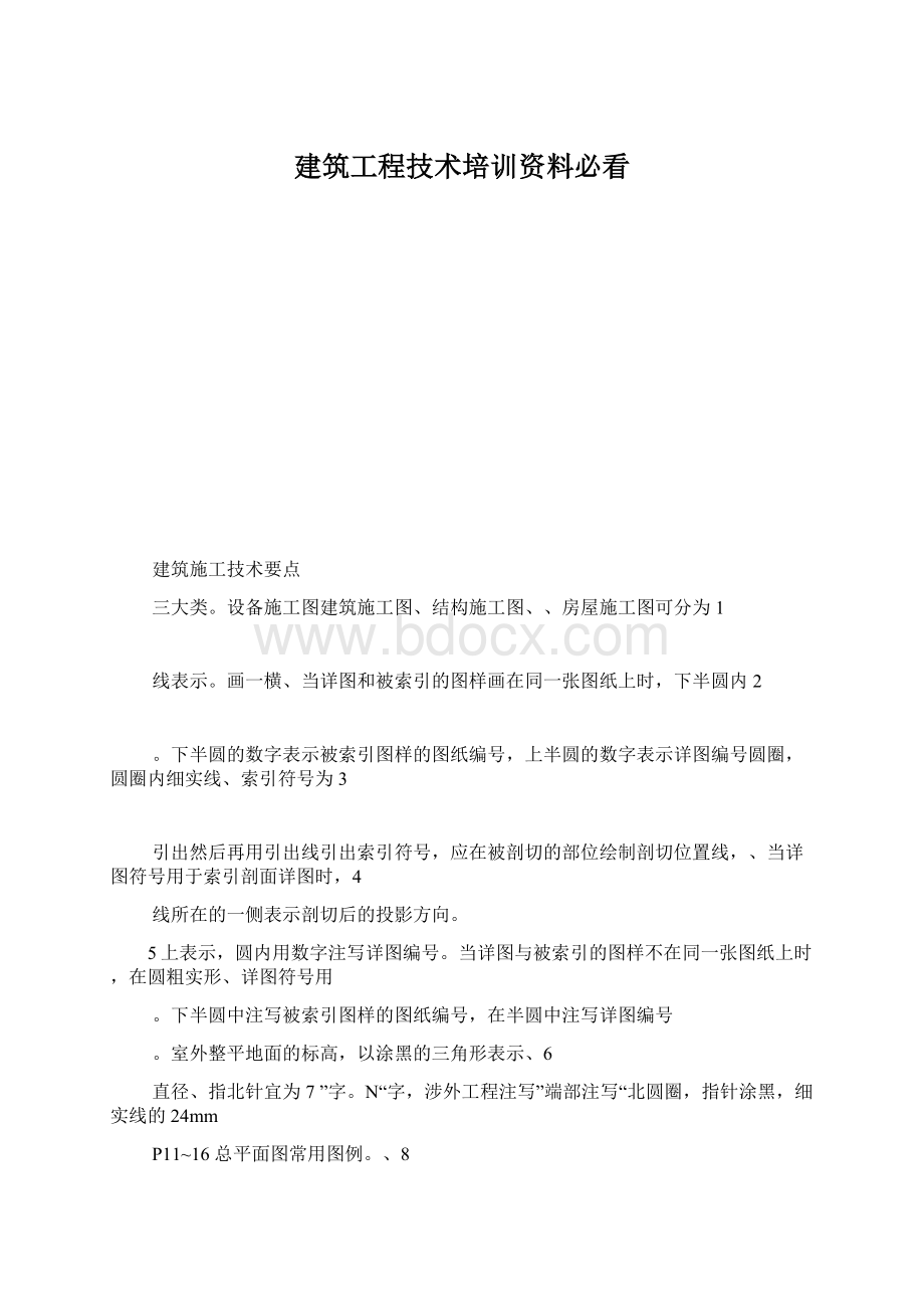 建筑工程技术培训资料必看Word文件下载.docx