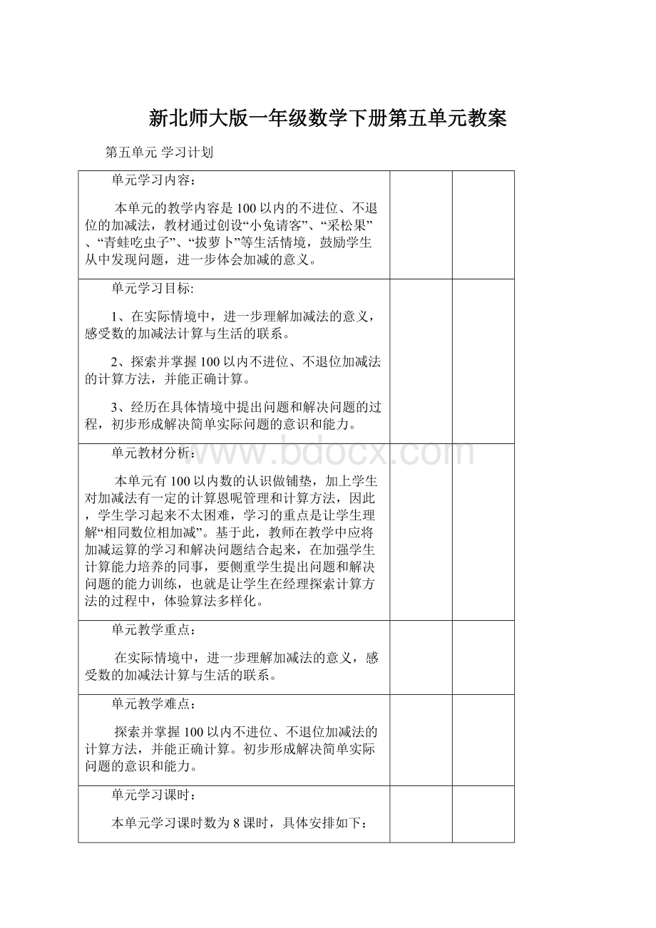 新北师大版一年级数学下册第五单元教案.docx