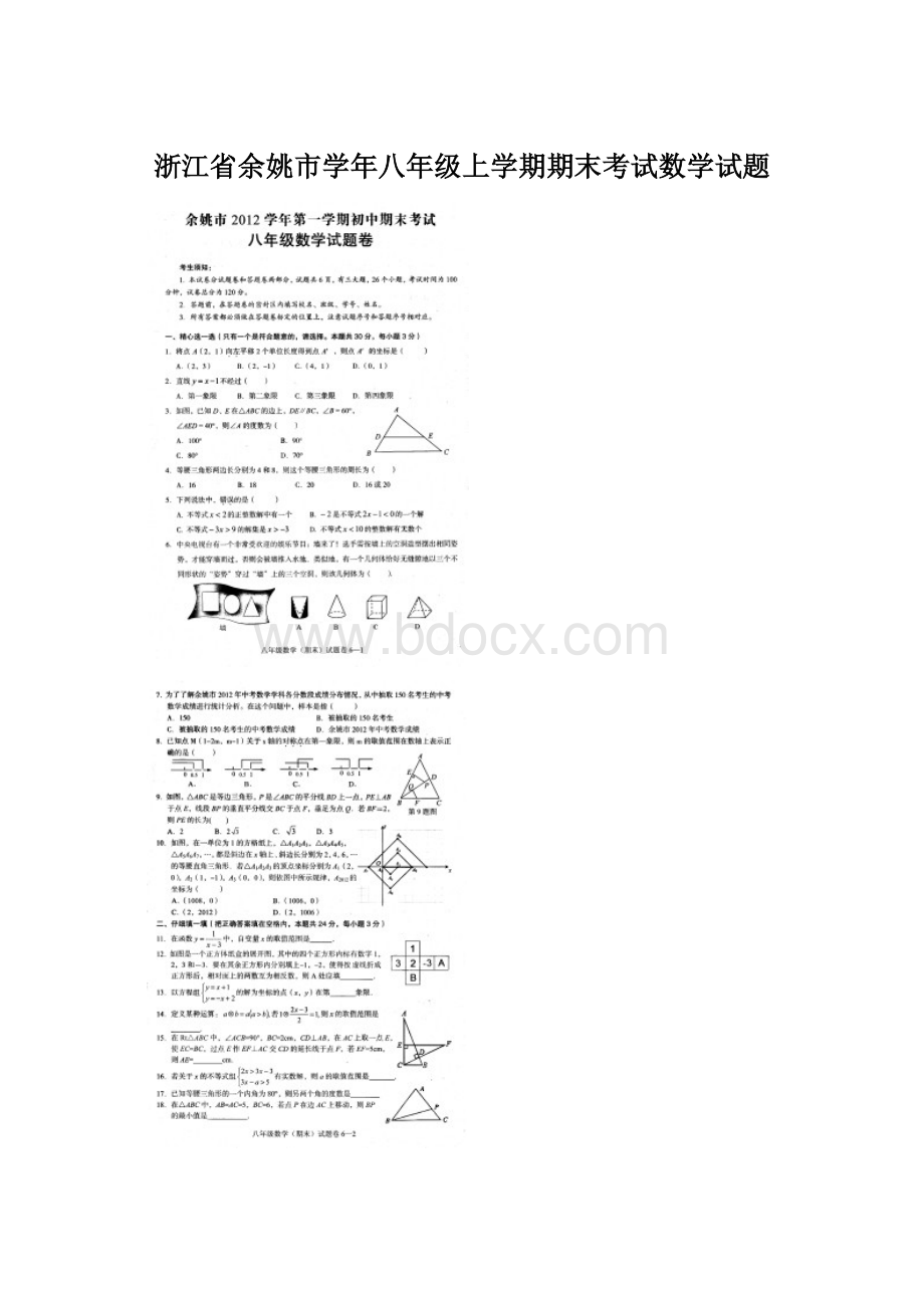 浙江省余姚市学年八年级上学期期末考试数学试题.docx_第1页