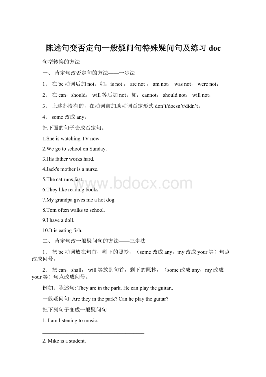 陈述句变否定句一般疑问句特殊疑问句及练习doc.docx_第1页