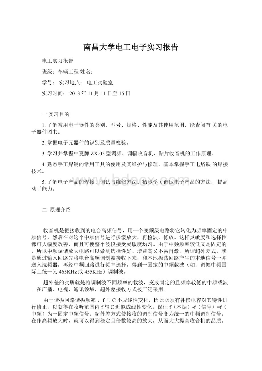 南昌大学电工电子实习报告.docx_第1页