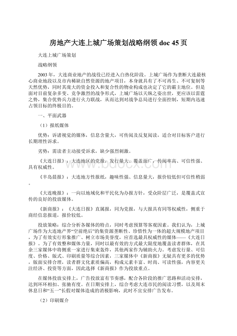 房地产大连上城广场策划战略纲领doc 45页文档格式.docx