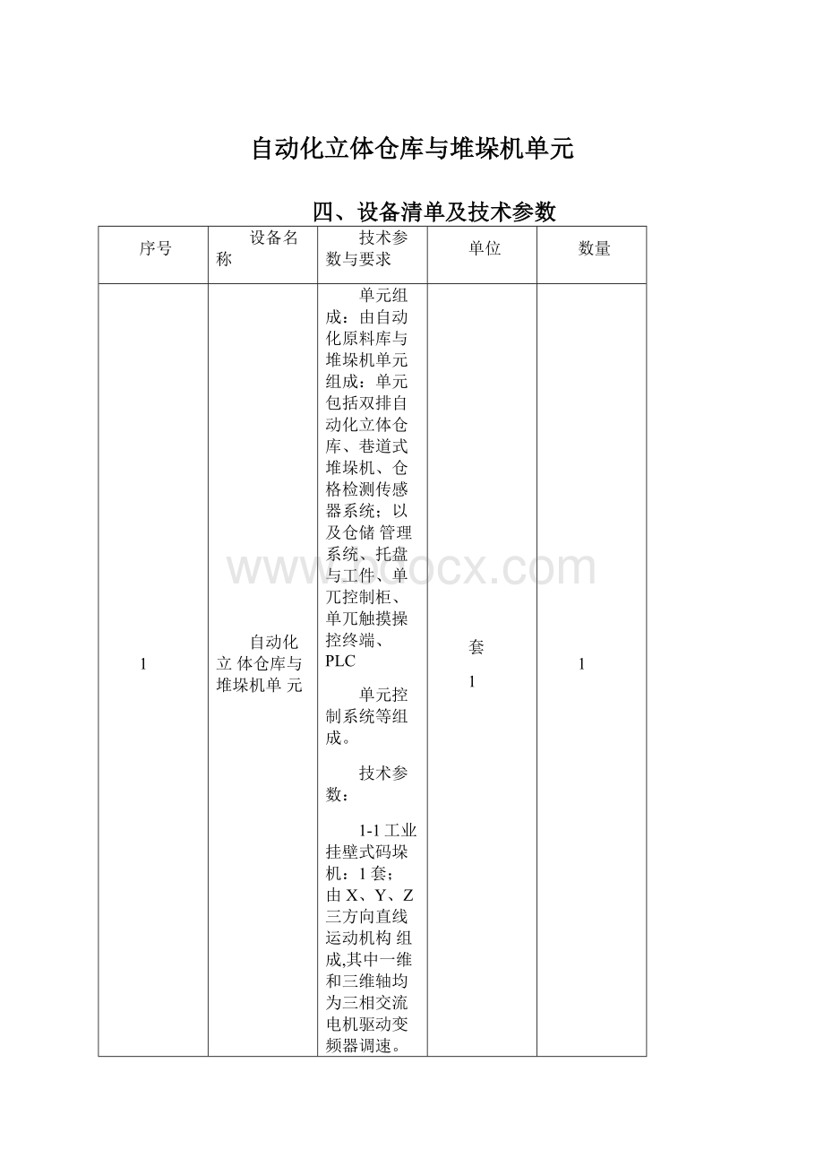 自动化立体仓库与堆垛机单元.docx_第1页