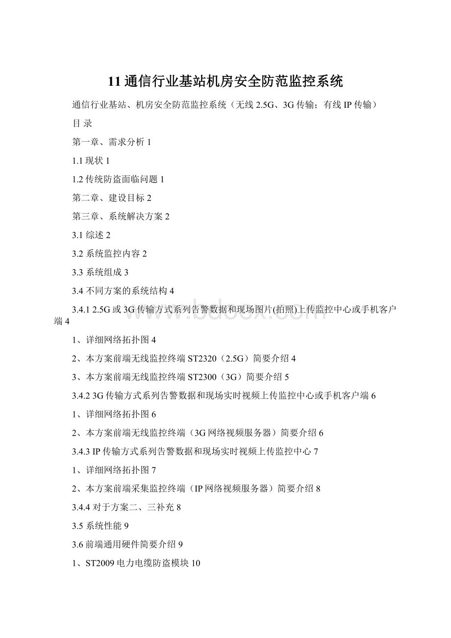 11通信行业基站机房安全防范监控系统Word格式.docx_第1页