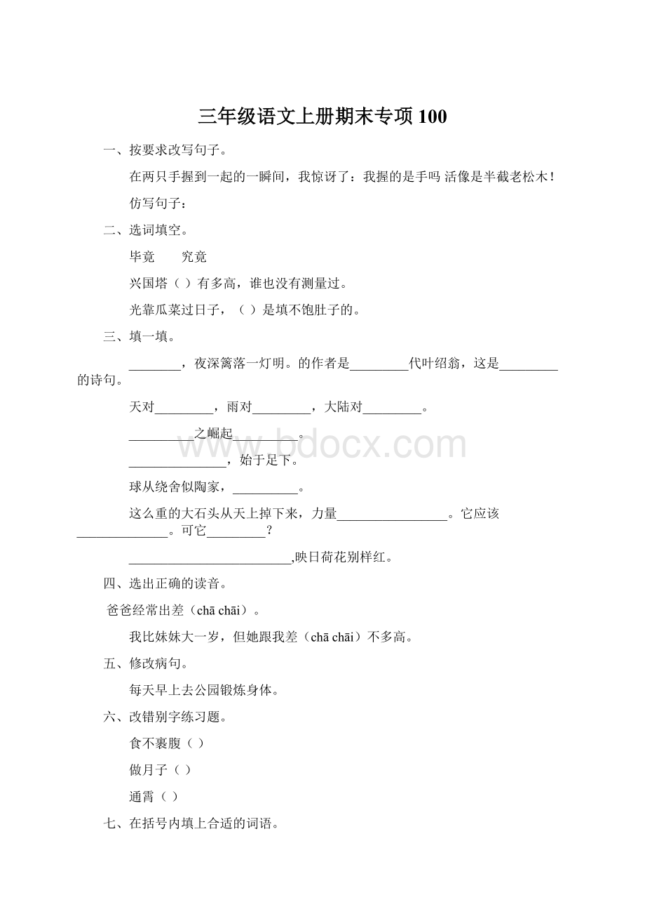 三年级语文上册期末专项100.docx_第1页