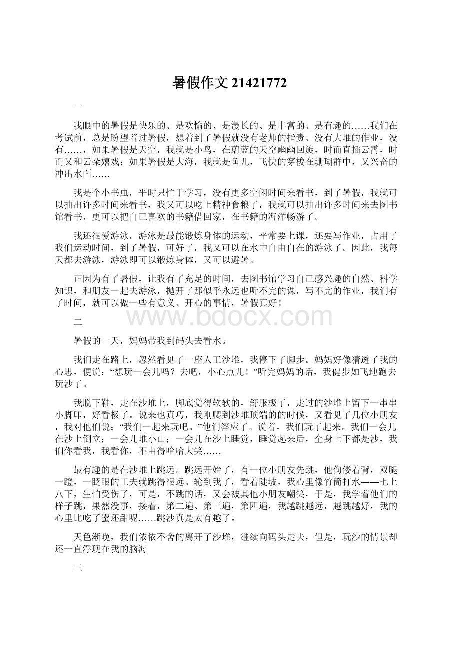 暑假作文21421772Word格式.docx