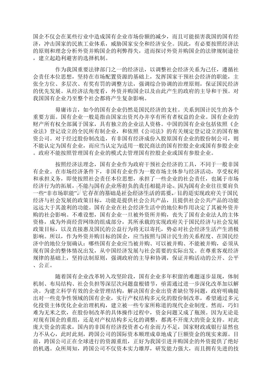 经济法视野下的外资并购国企Word文档下载推荐.docx_第2页