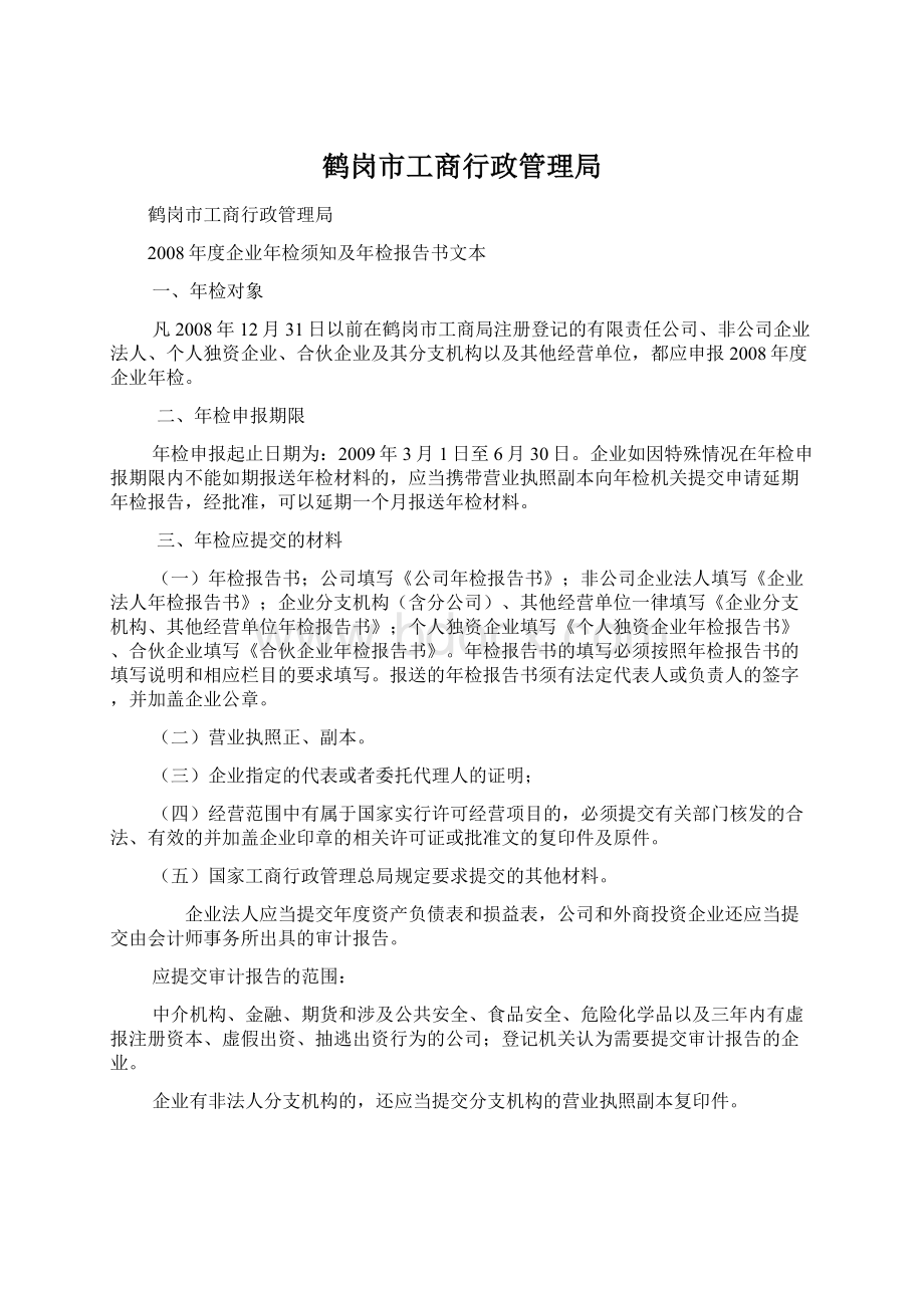 鹤岗市工商行政管理局.docx