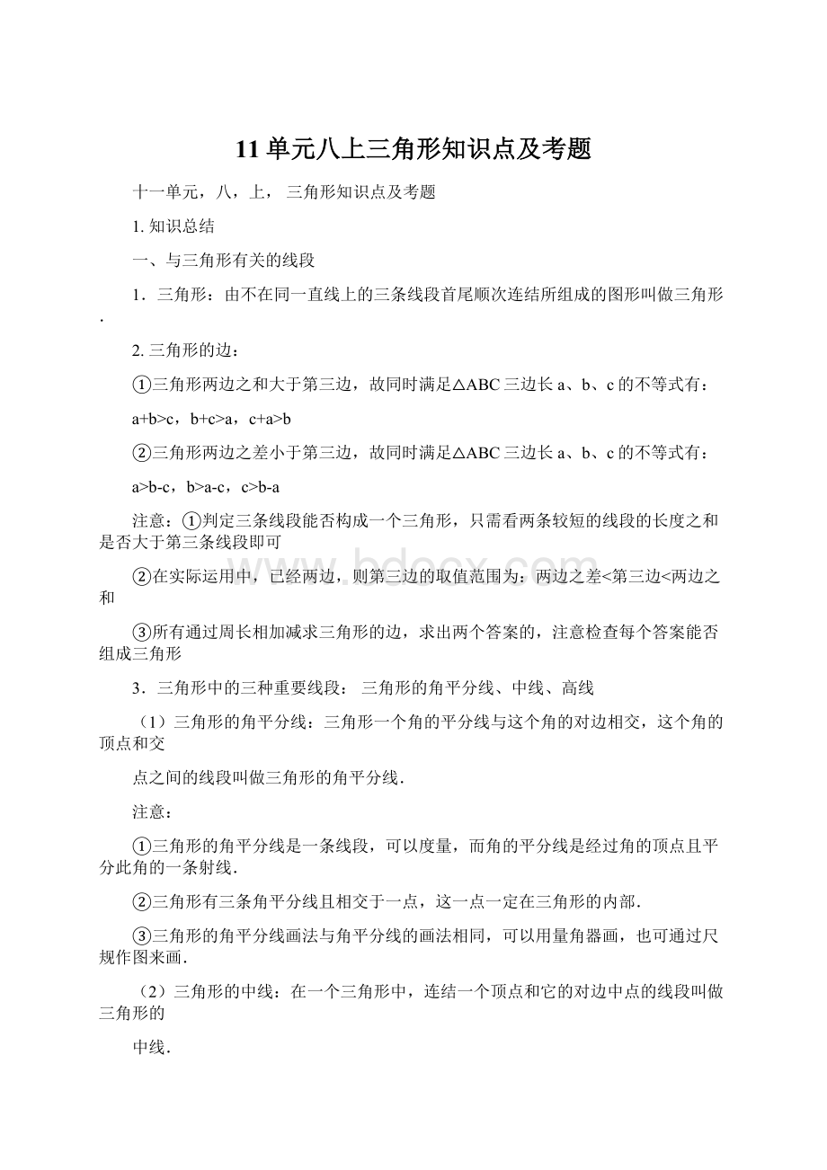 11单元八上三角形知识点及考题Word文档下载推荐.docx_第1页