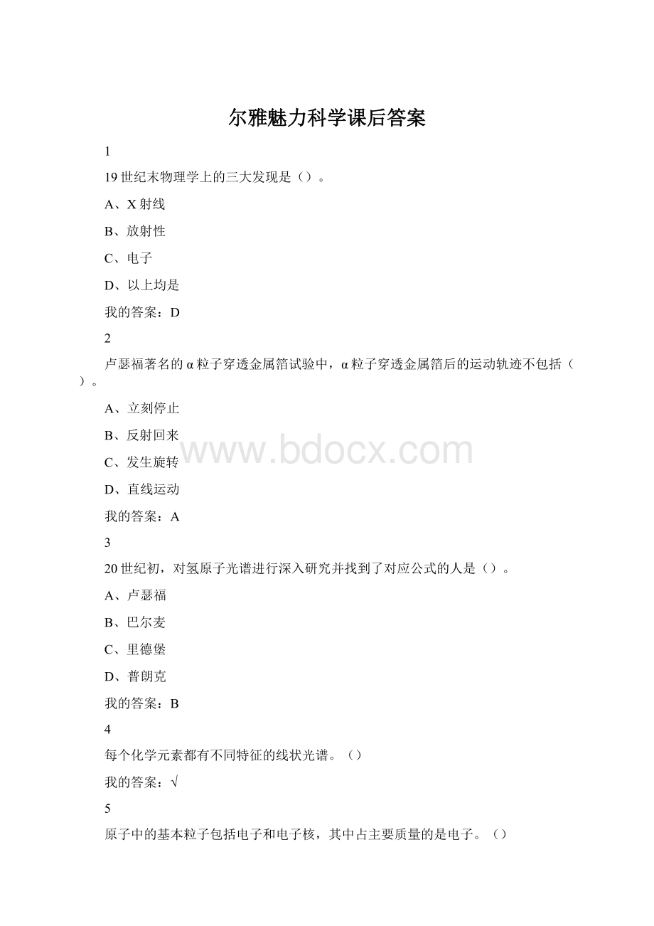 尔雅魅力科学课后答案.docx