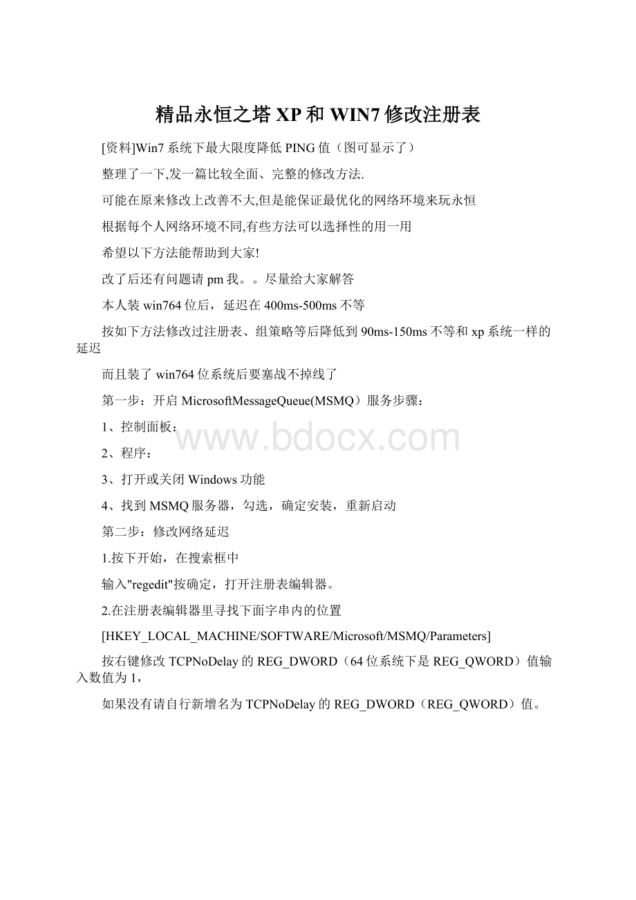精品永恒之塔XP和WIN7修改注册表Word格式.docx