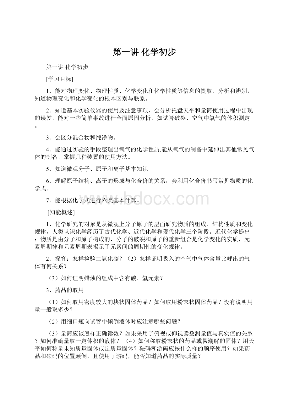 第一讲化学初步.docx_第1页