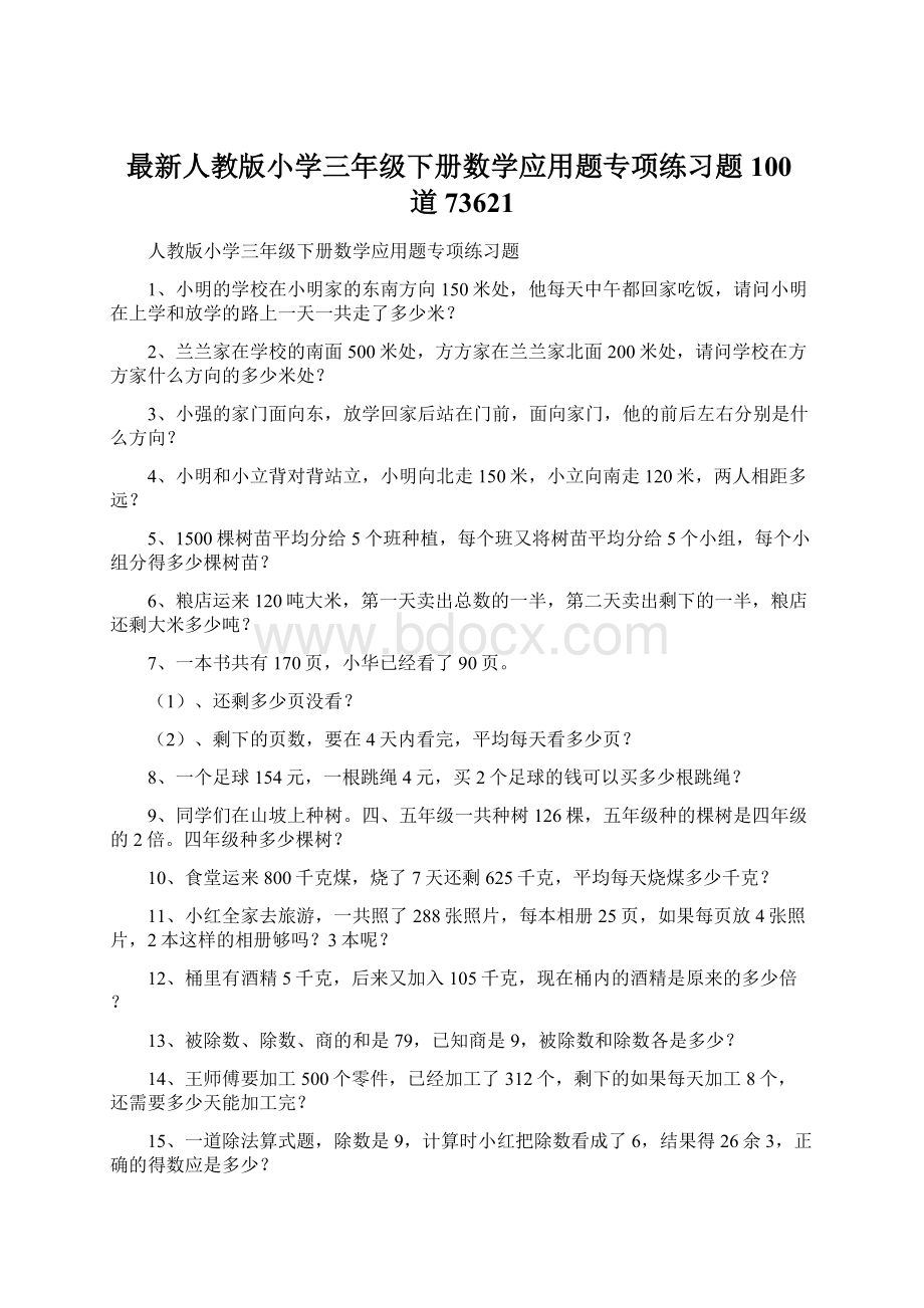 最新人教版小学三年级下册数学应用题专项练习题100道73621Word文件下载.docx_第1页