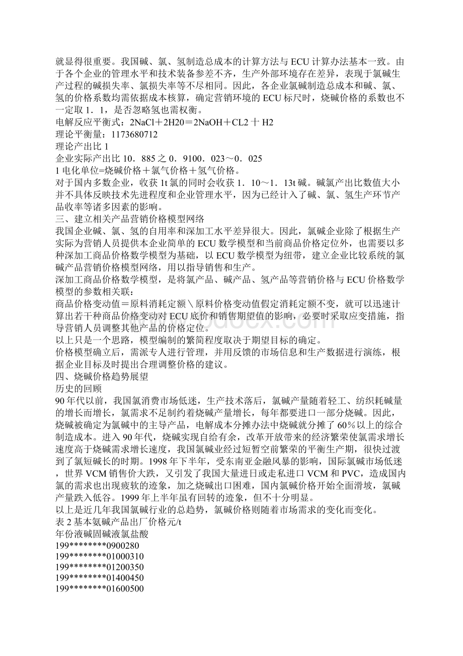 氯碱定价方法和价格走势分析Word文档下载推荐.docx_第3页